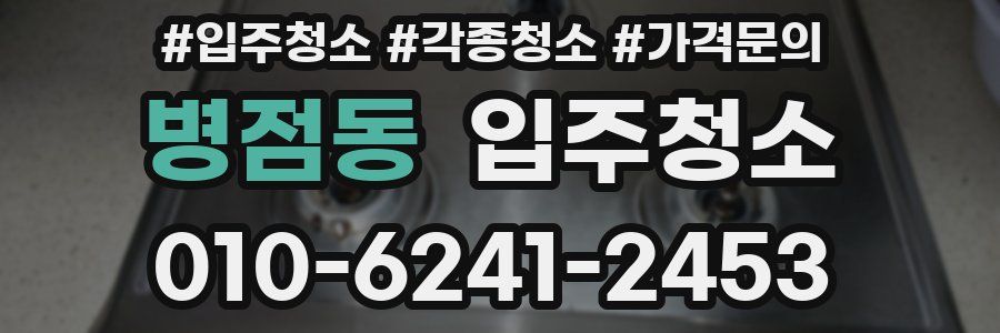 병점동 이사청소