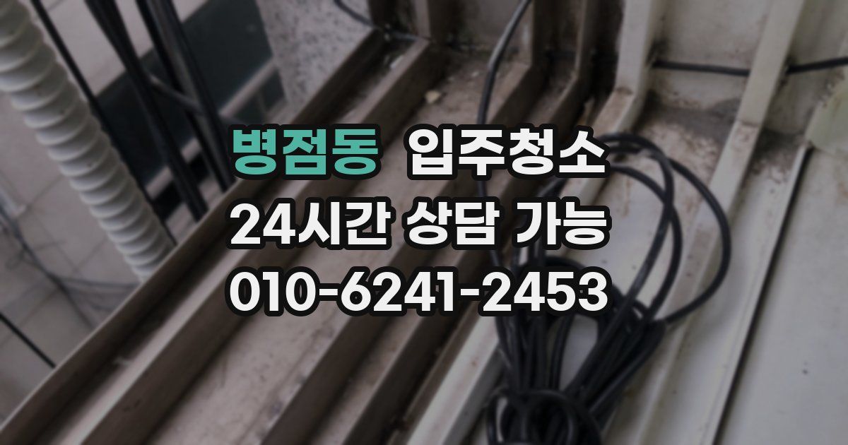 병점동 입주청소