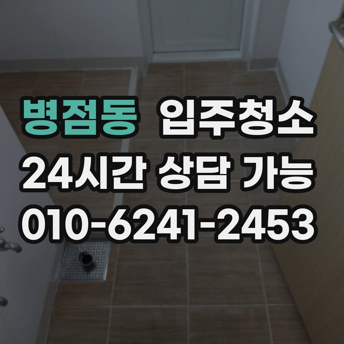 병점동 원룸청소