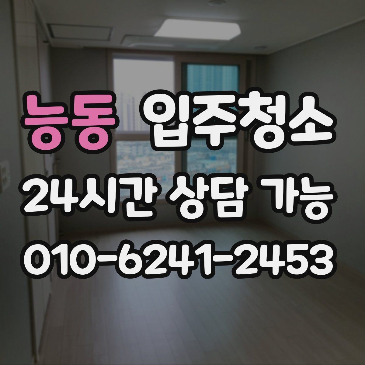 능동 입주청소 아이 방 준비 전 먼지부터 줄이기