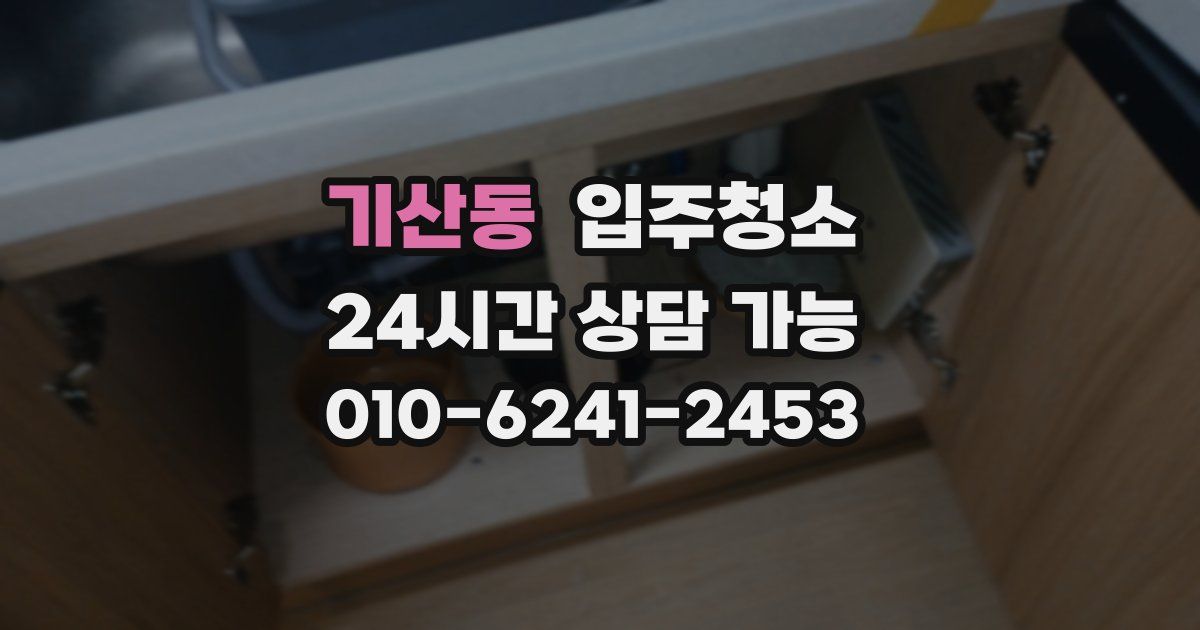 기산동 입주청소