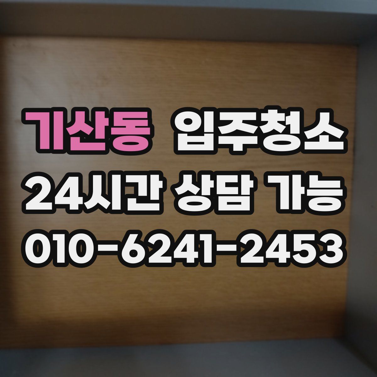 기산동 원룸청소