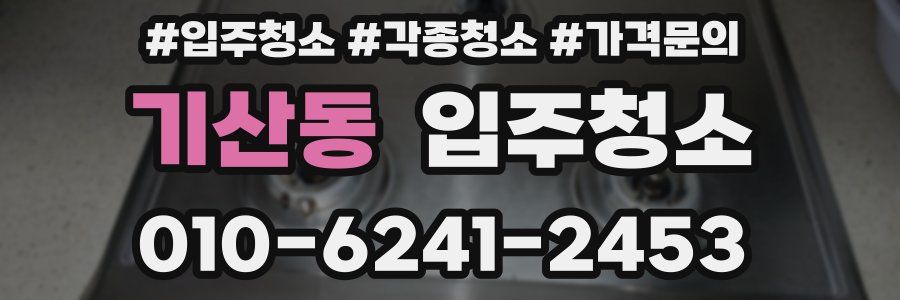 기산동 이사청소