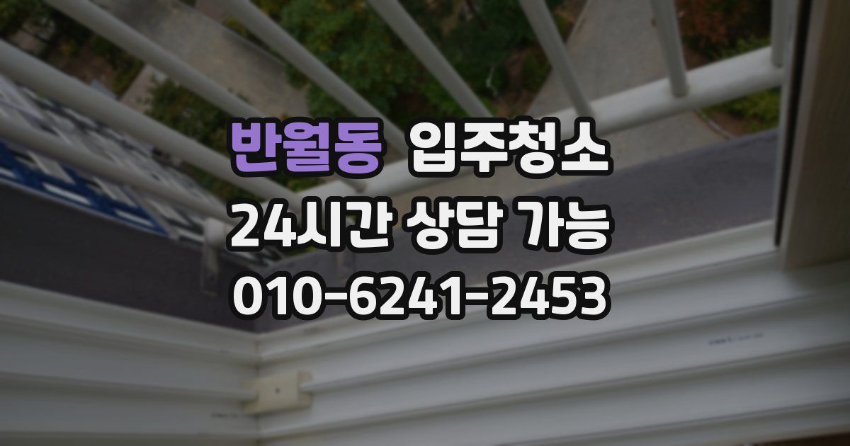 반월동 입주청소