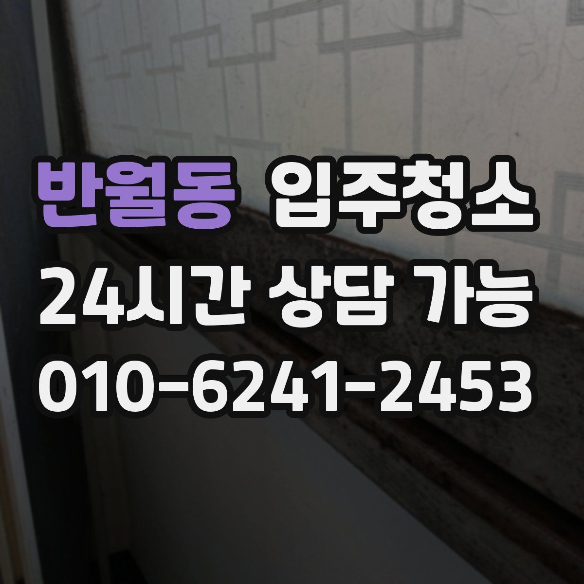 반월동 원룸청소