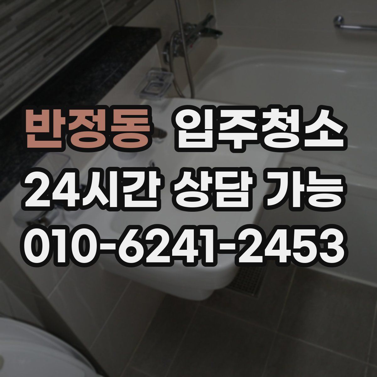 반정동 원룸청소