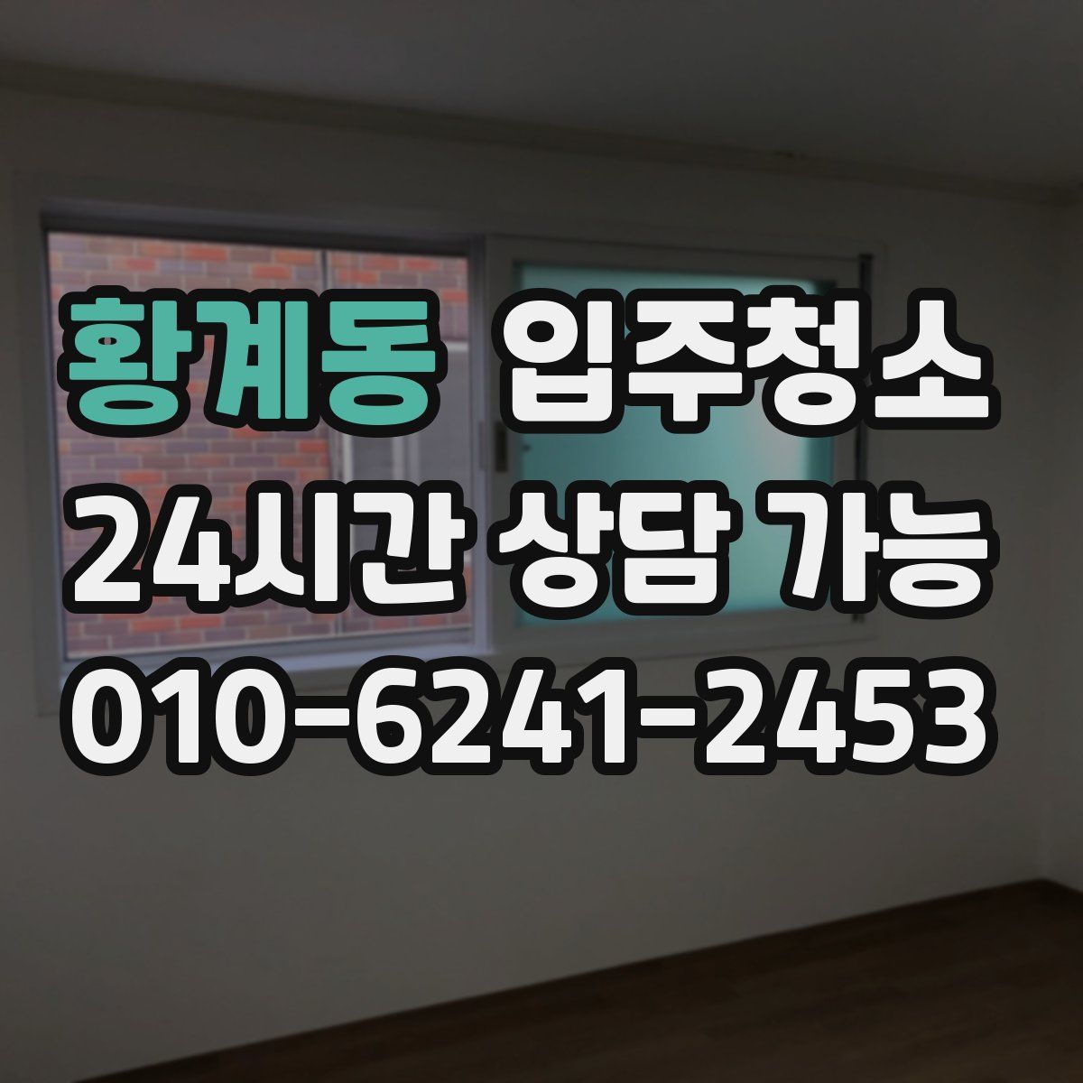 황계동 원룸청소