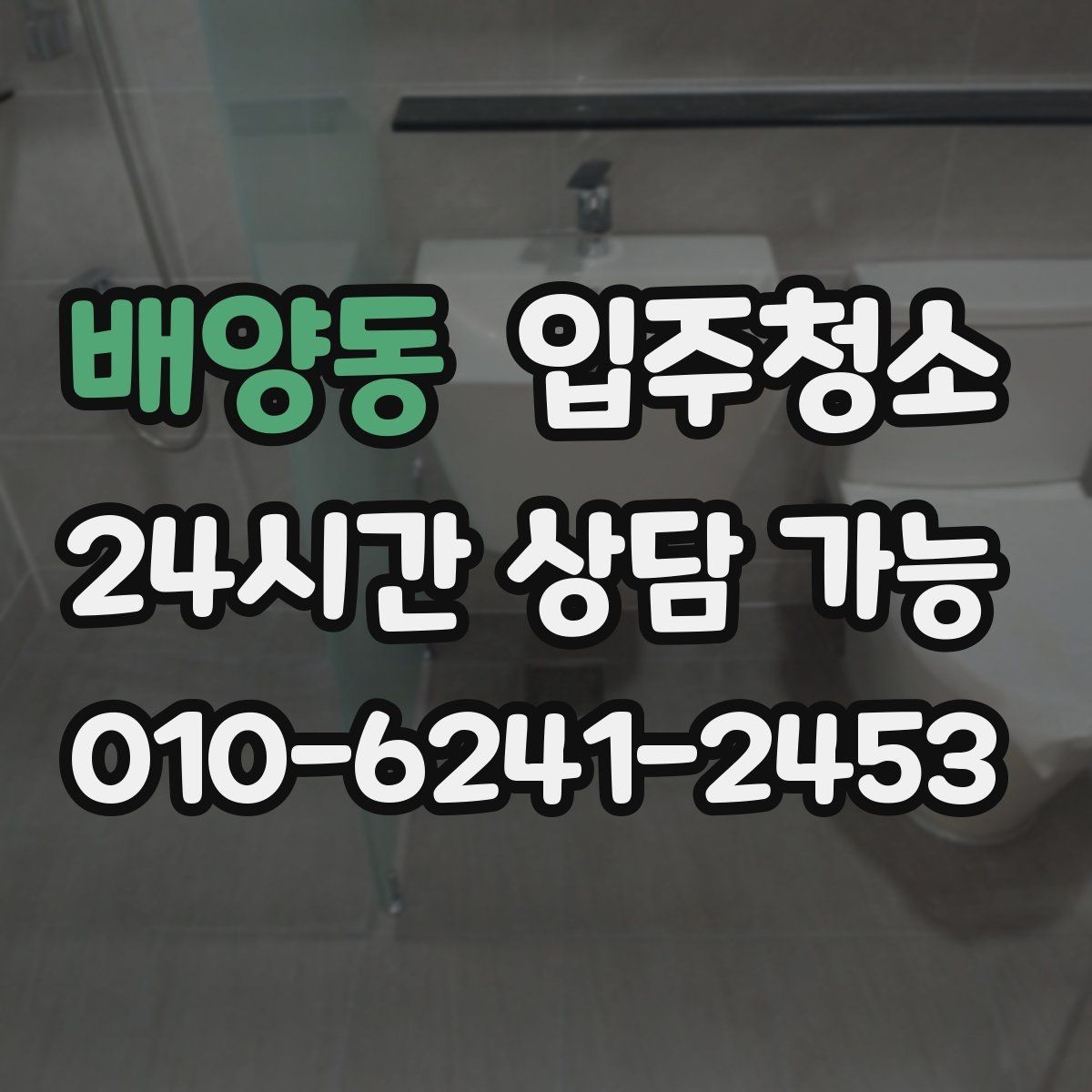 배양동 입주청소 전세 이사 전 깨끗하게 시작하는 루틴