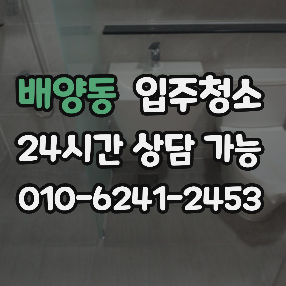 배양동 원룸청소