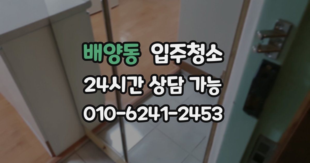 배양동 입주청소