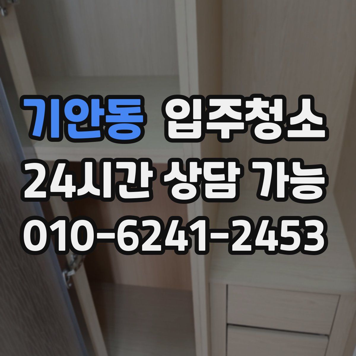 기안동 원룸청소