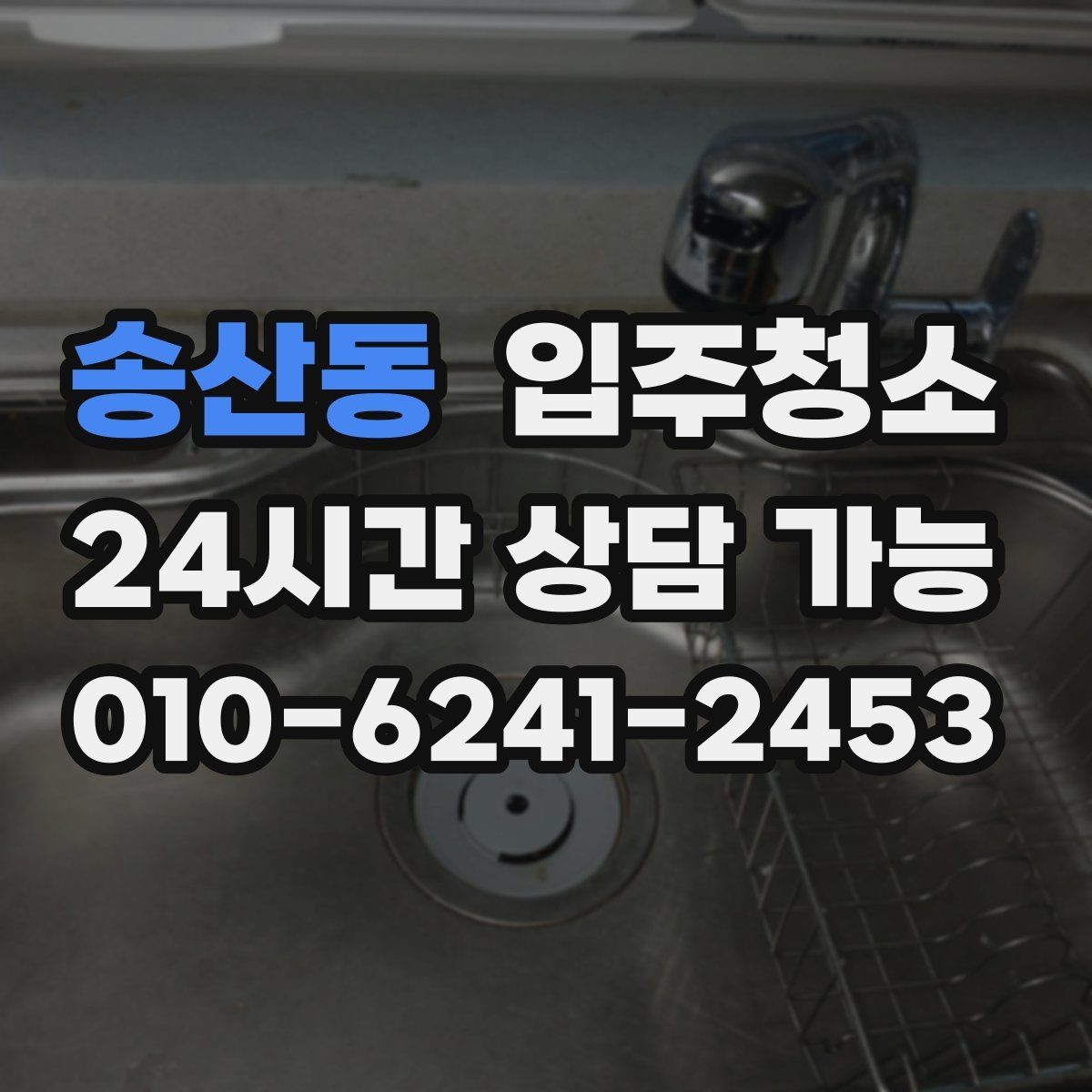 송산동 입주청소 전후 베란다 바닥이 깔끔해지는 정리 순서