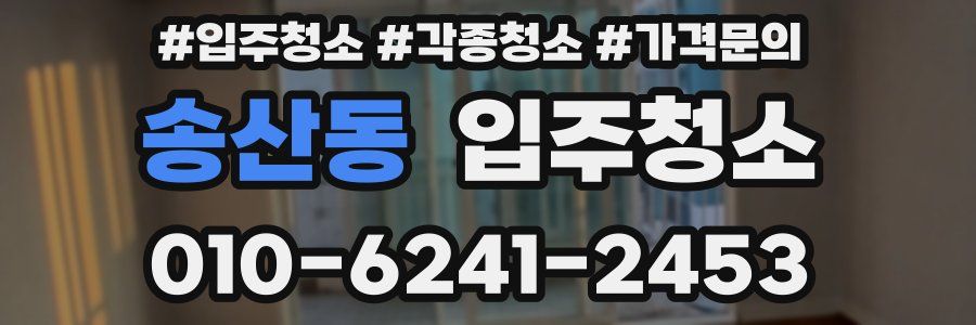 송산동 이사청소