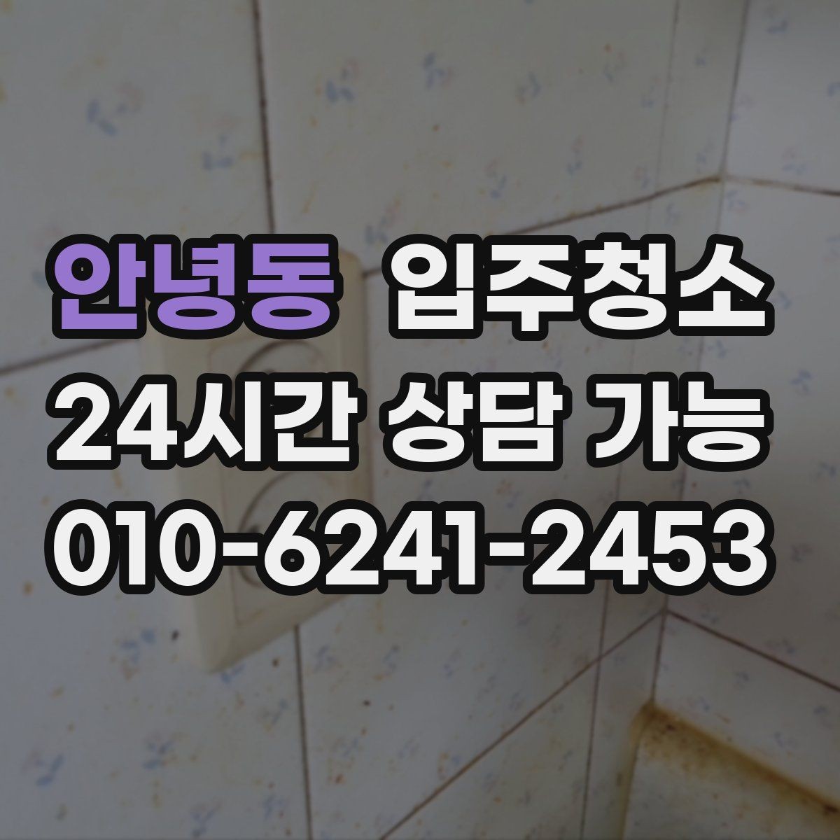 안녕동 입주청소 싱크대 주변 물때가 잘 생길 때 정리