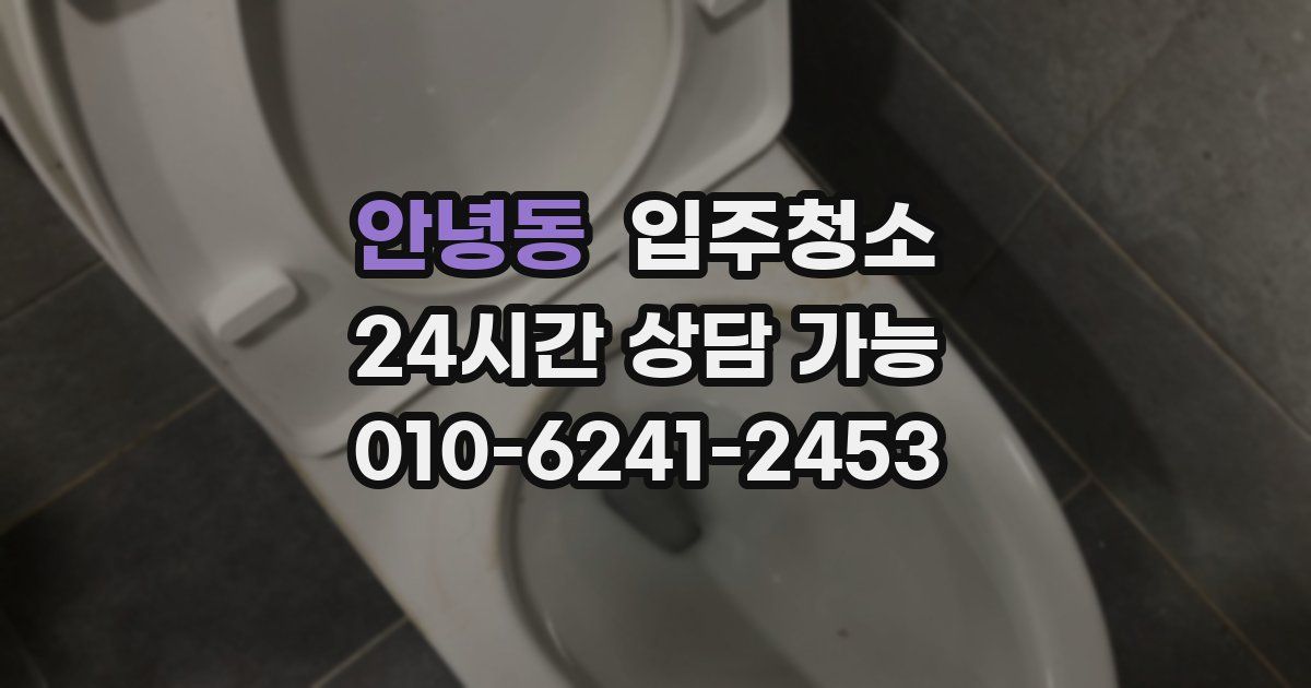 안녕동 입주청소