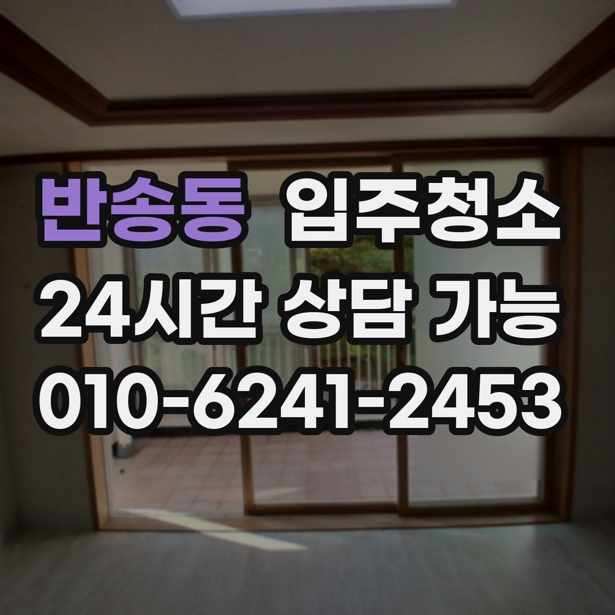반송동 입주청소 도배 장판 후 남은 분진 정리하기