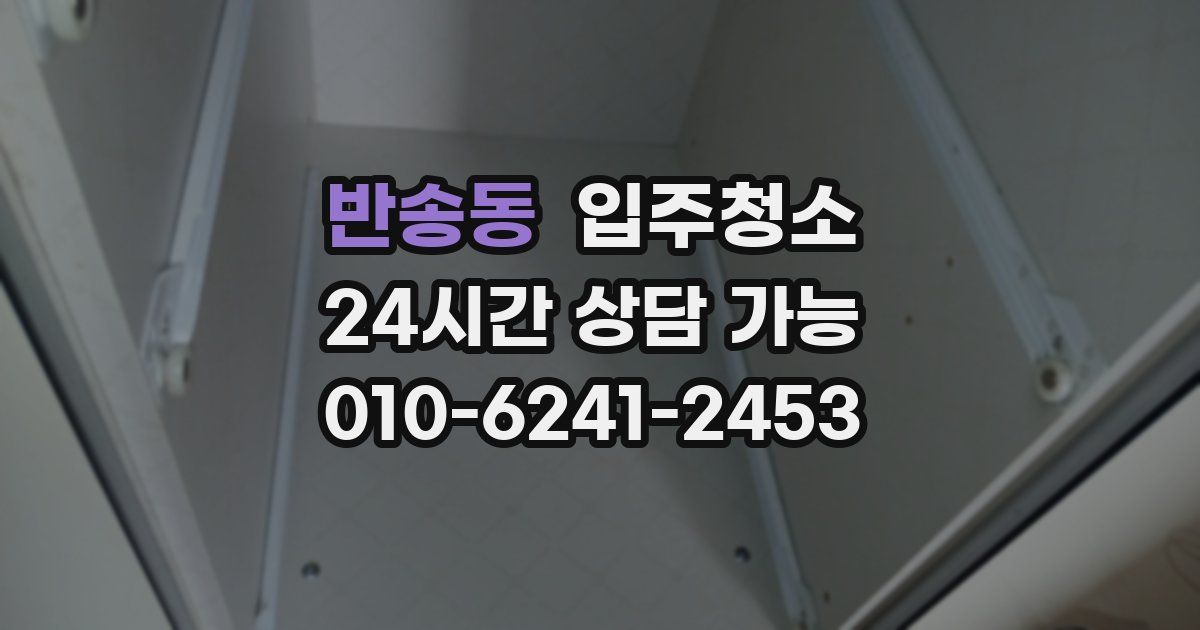 반송동 입주청소