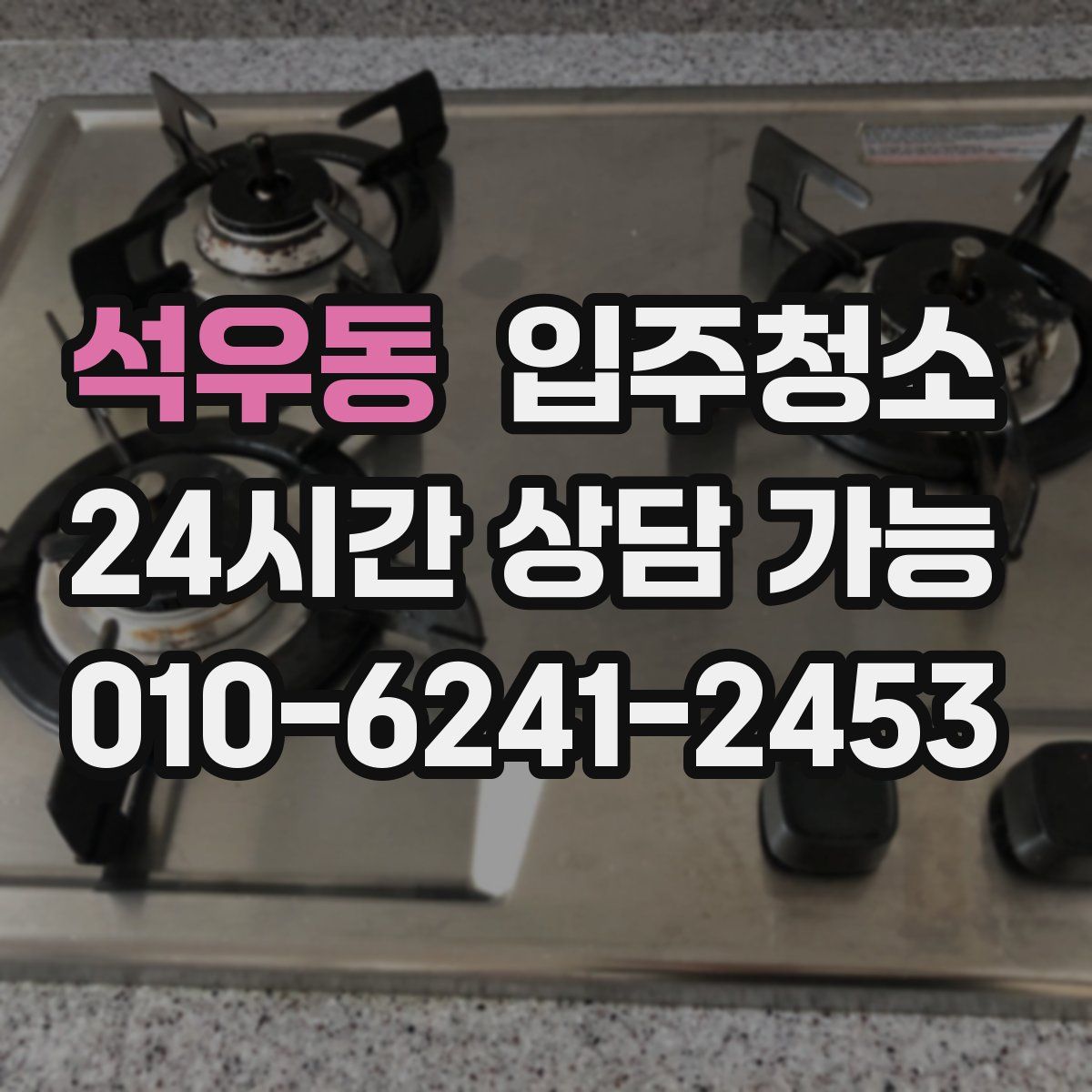 석우동 원룸청소