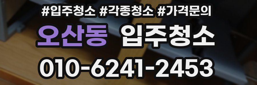 오산동 이사청소