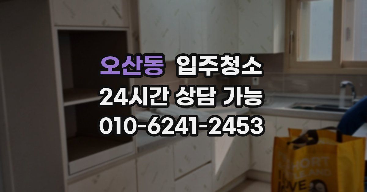 오산동 입주청소