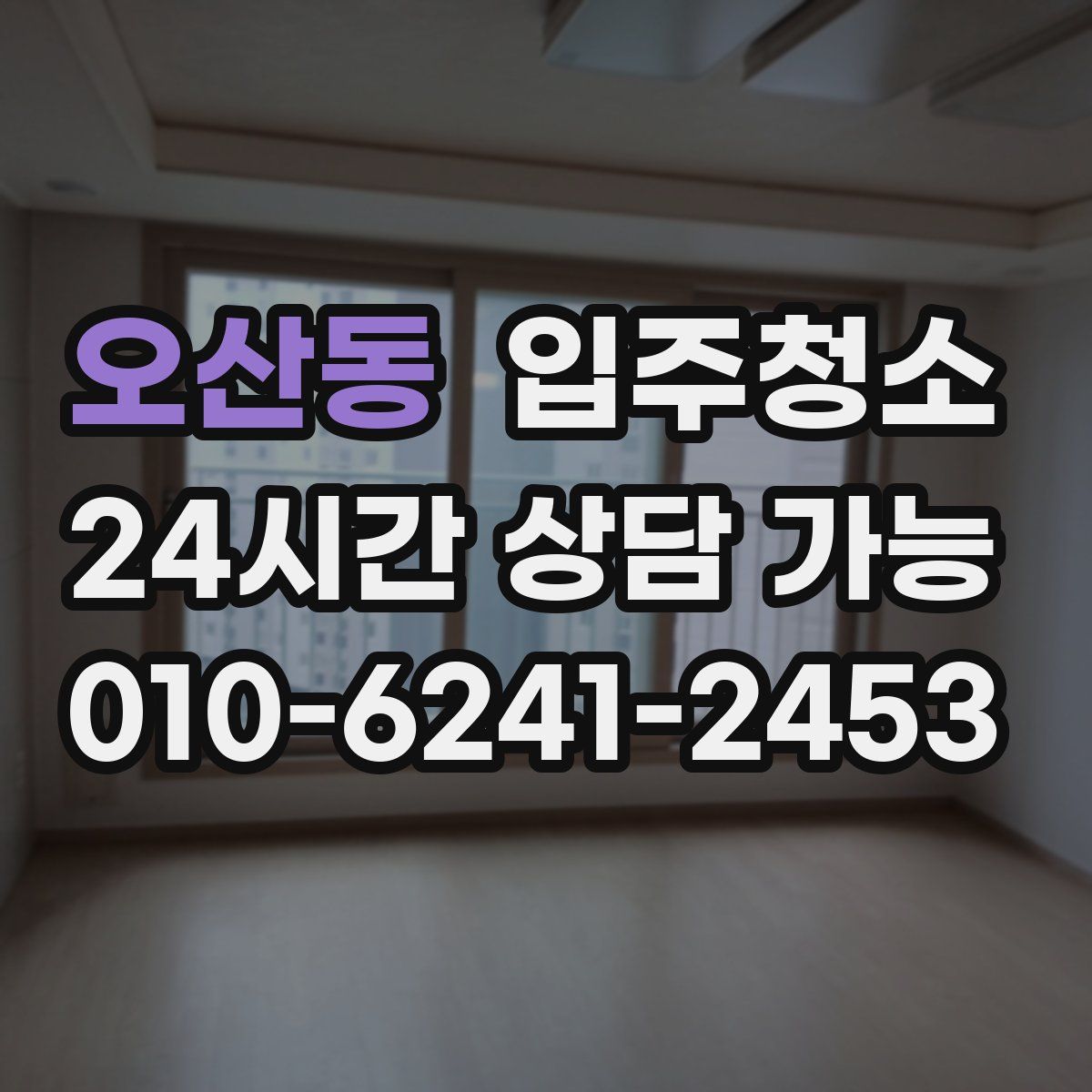 오산동 원룸청소