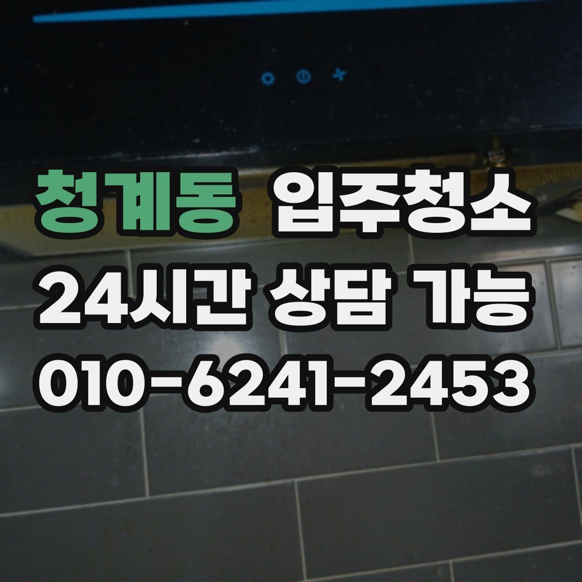 청계동 입주청소 가스레인지 주변 오염 정리 순서