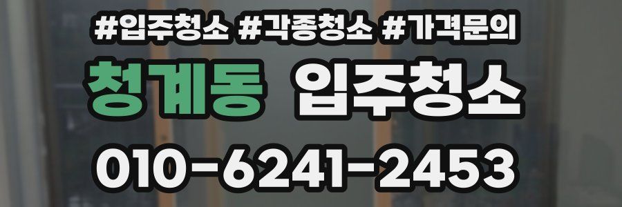 청계동 이사청소