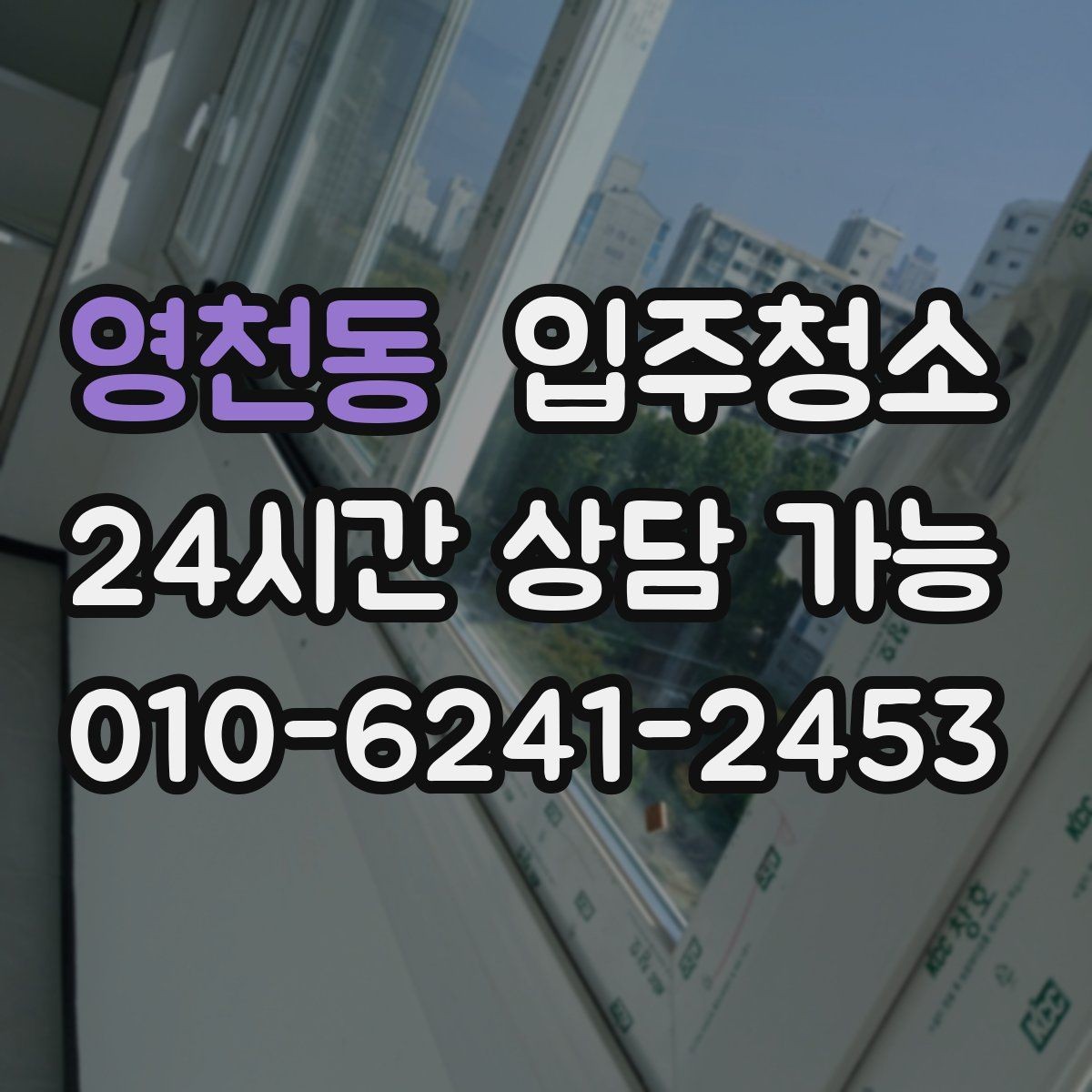영천동 입주청소 환기 잘 안 되는 집에서 먼저 할 일