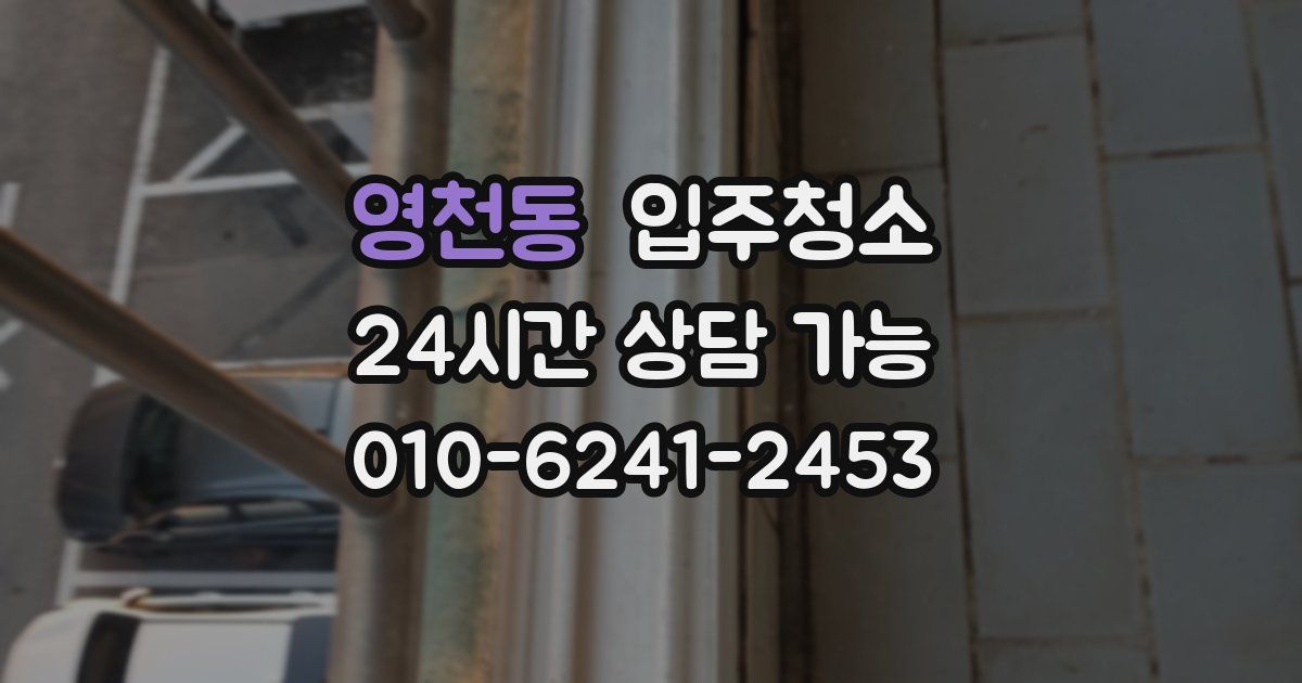 영천동 입주청소