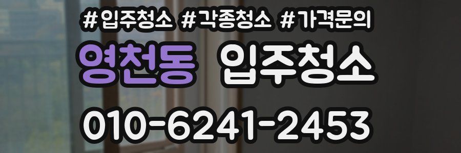 영천동 이사청소