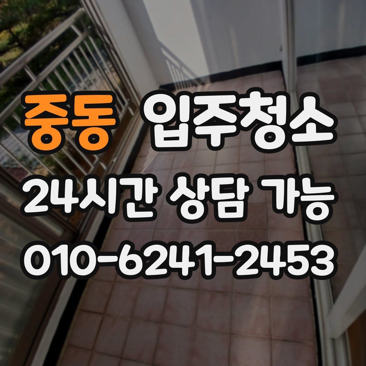 중동 입주청소 청소 범위를 정할 때 후회 없는 기준