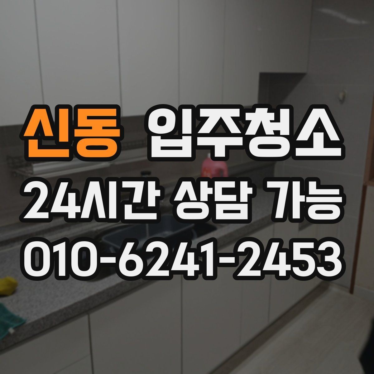 신동 입주청소 원룸 작은 주방 정리 포인트