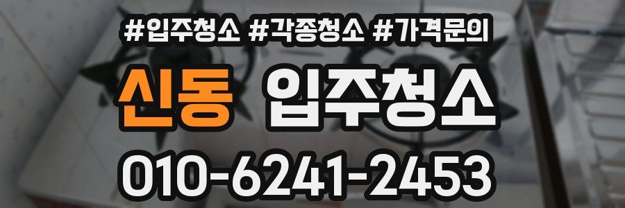 신동 이사청소