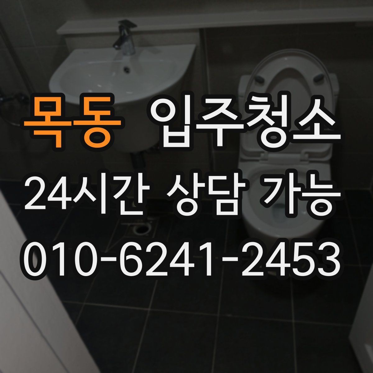 목동 입주청소 집이 더 넓어 보이는 정리 기준