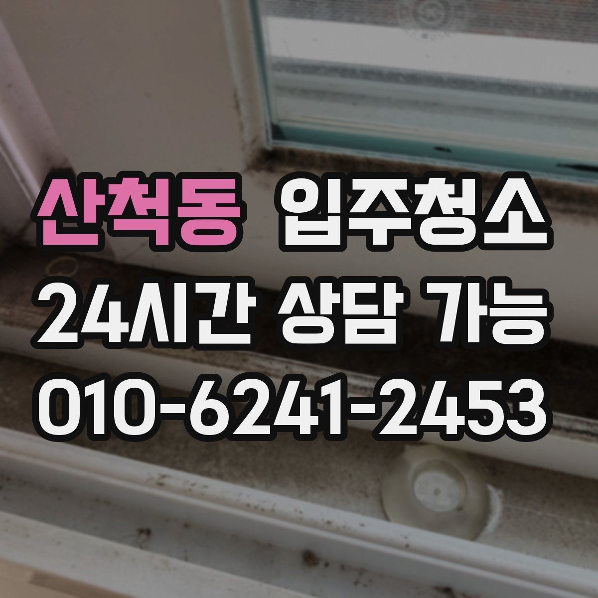 산척동 입주청소 다용도실 세탁실 먼지부터 줄이는 이유