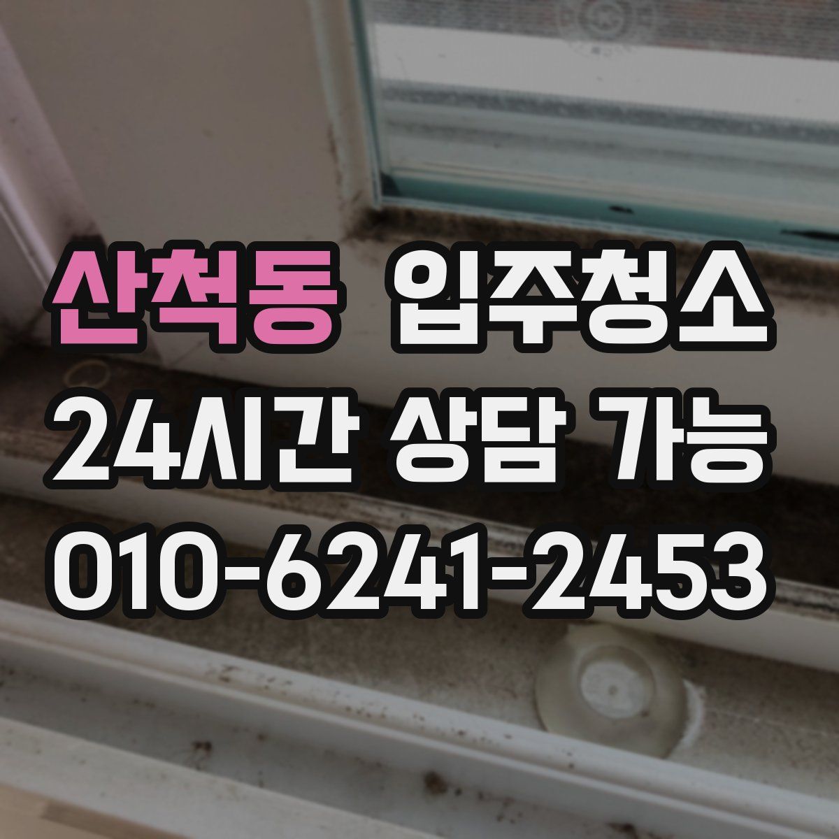 산척동 원룸청소