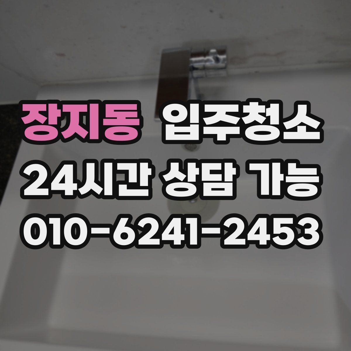 장지동 입주청소 층간 환기 잘되는 집 정리 포인트
