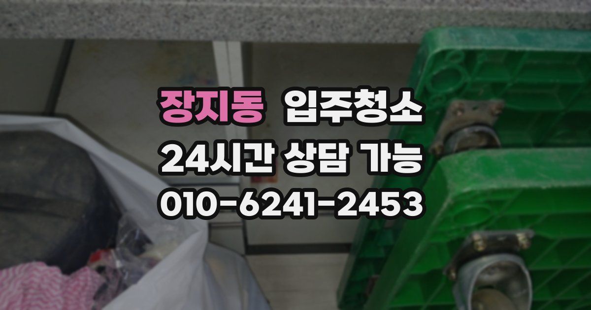 장지동 입주청소