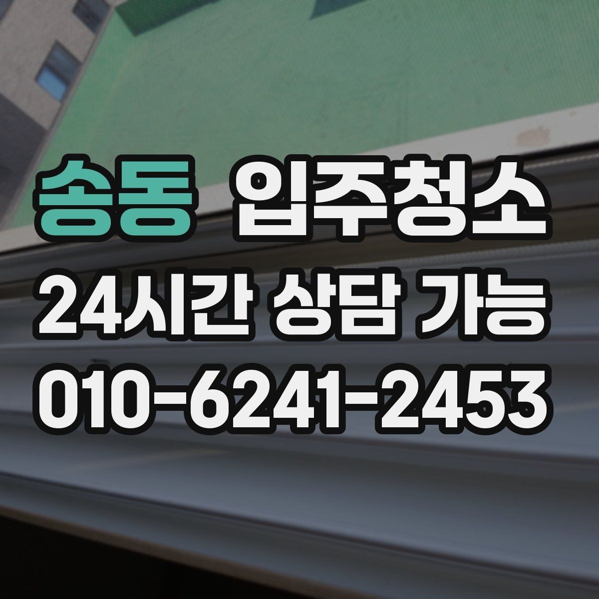 송동 입주청소 현관문 주변 먼지와 손자국 정리법