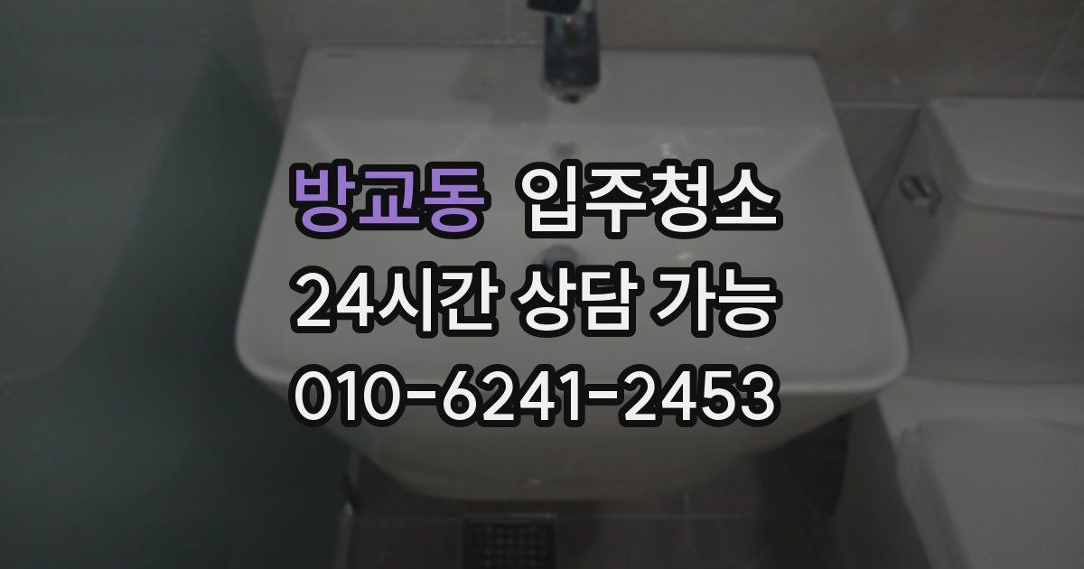 방교동 입주청소