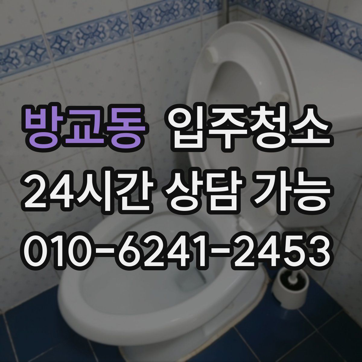 방교동 원룸청소