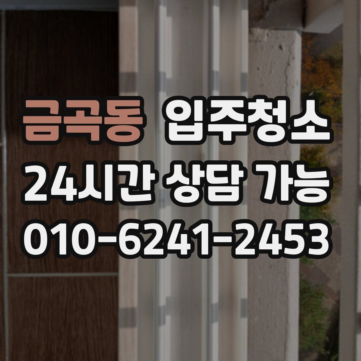 금곡동 입주청소 전등 커버 주변 먼지 정리 포인트