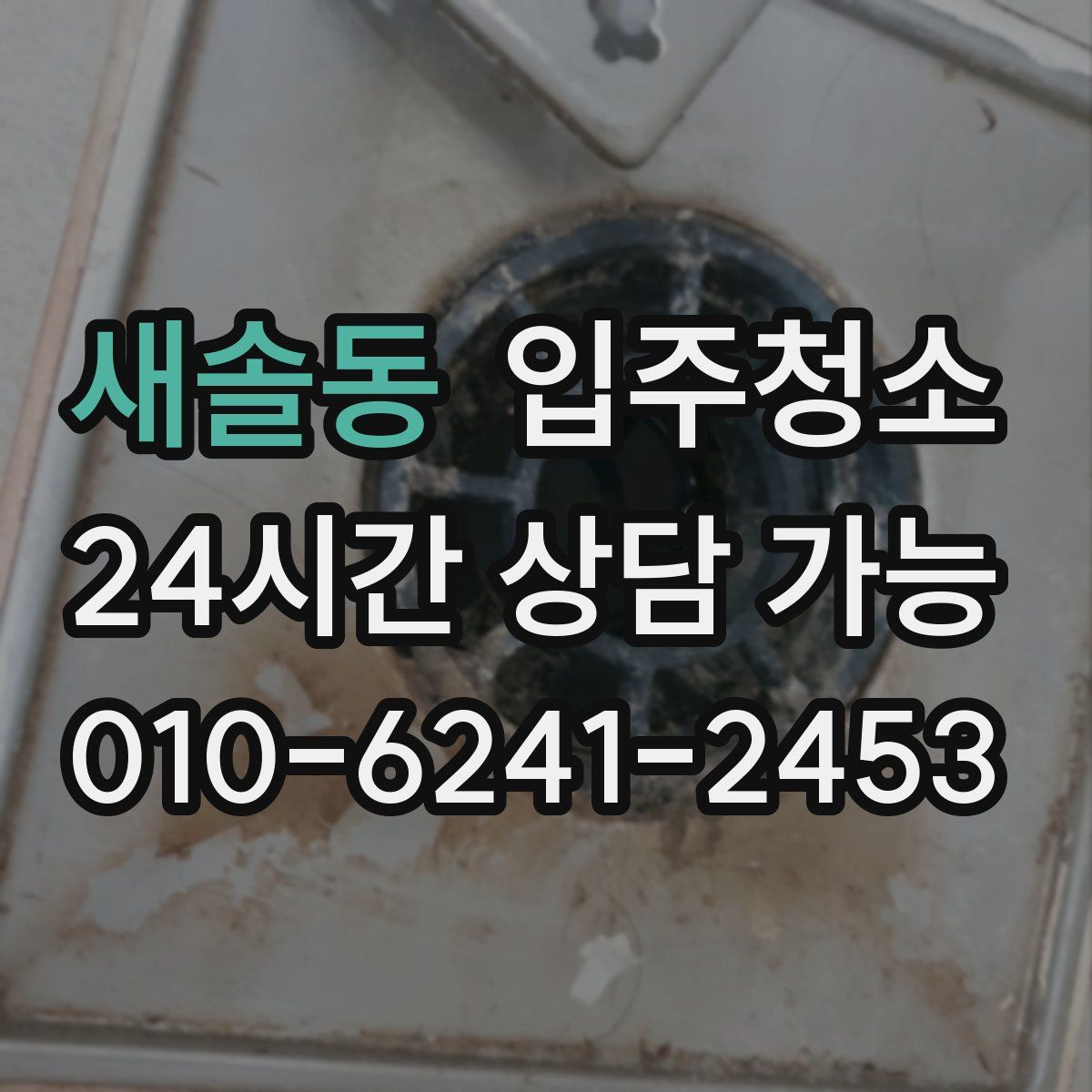 새솔동 원룸청소