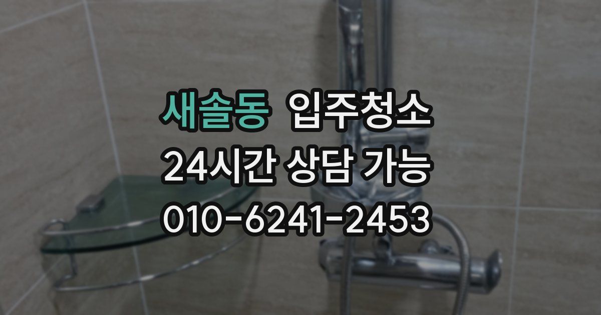 새솔동 입주청소