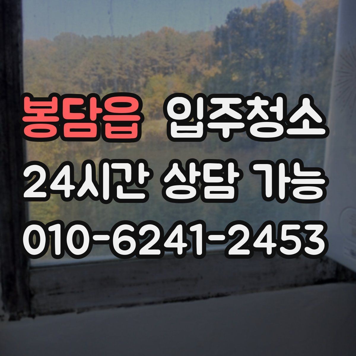 봉담읍 입주청소 베란다 바닥 얼룩 정리하는 순서