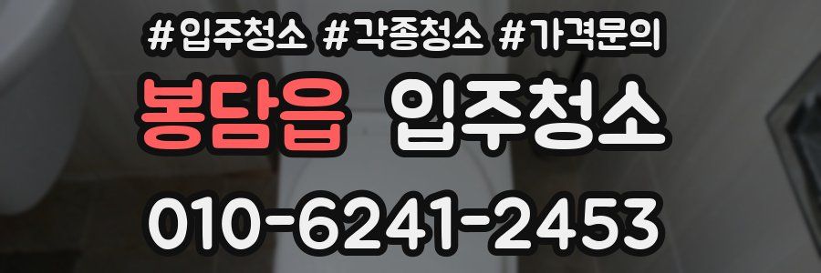 봉담읍 이사청소