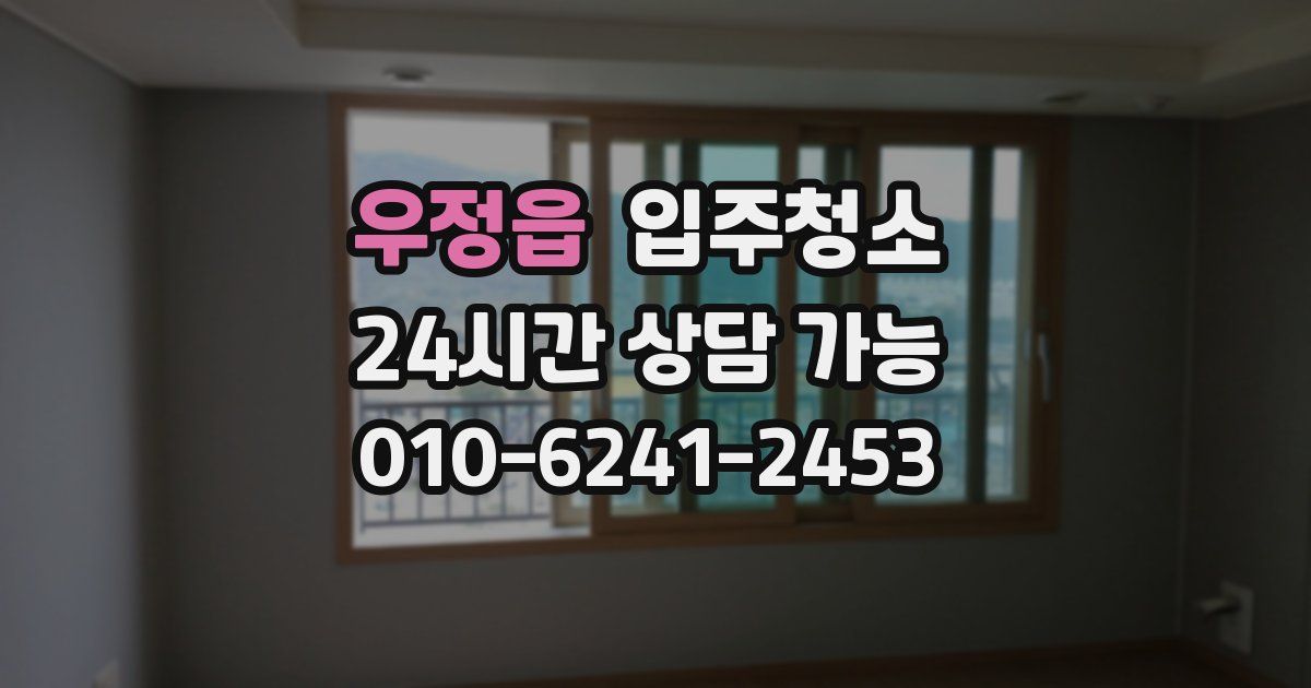 우정읍 입주청소