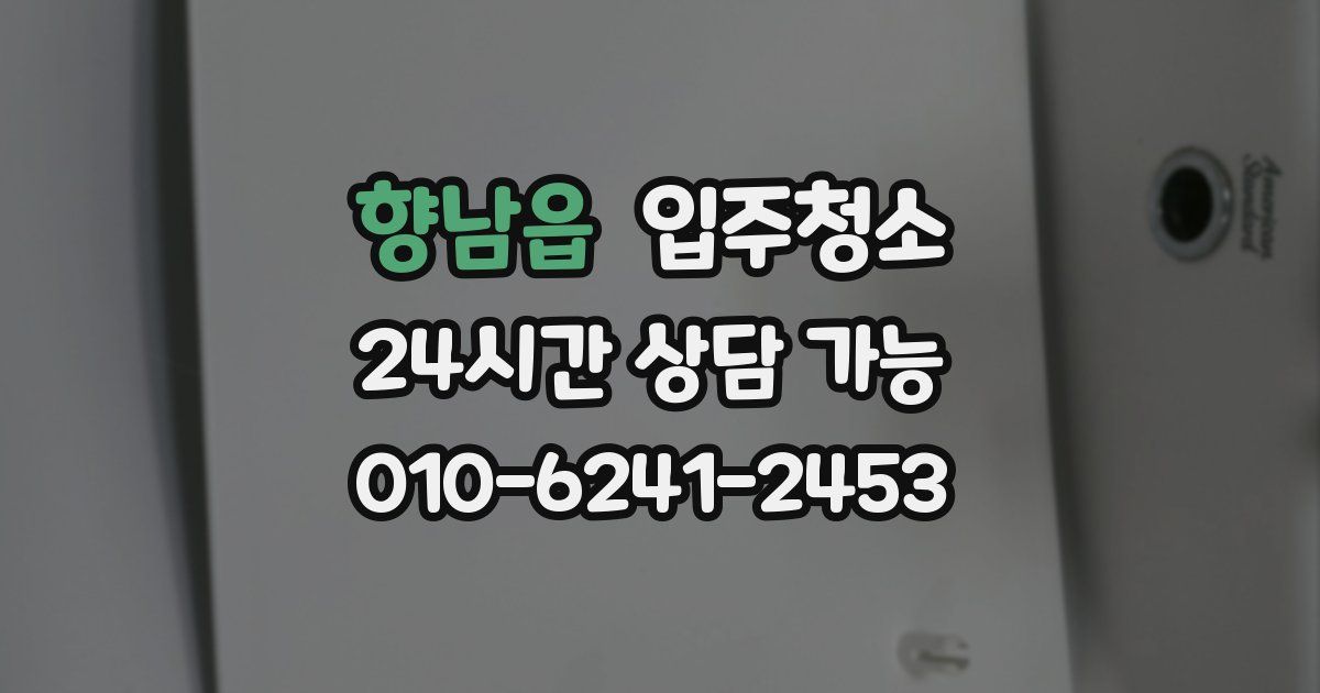 향남읍 입주청소