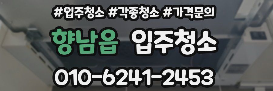 향남읍 이사청소