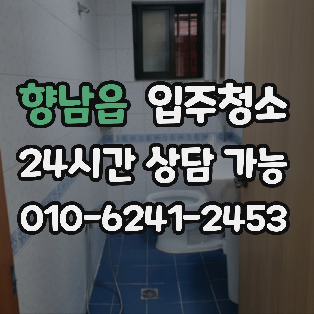 향남읍 원룸청소